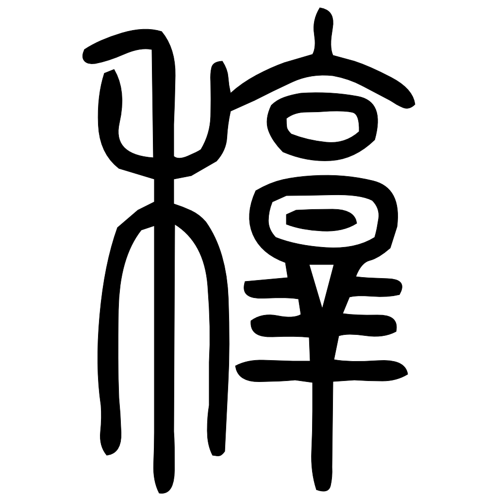 藤花榭本正篆