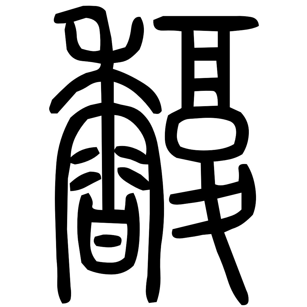 藤花榭本正篆