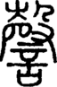 段注正篆