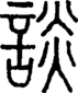段注正篆