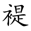 楷書