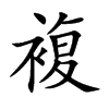 楷書