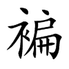 楷書