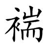 楷書