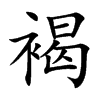 楷書
