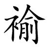 楷書