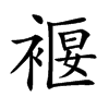 楷書