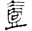 縱橫家書30(隸)西漢