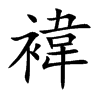 楷書