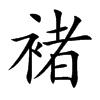 楷書