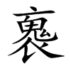 楷書