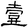華山廟碑(隸)東漢