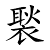 楷書