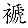 楷書