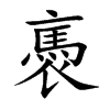楷書