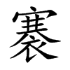 楷書