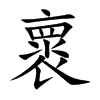 楷書