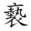楷書