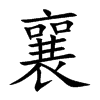 楷書