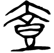 東周左𠂤壺(金)戰國