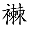 楷書