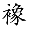 楷書