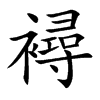 楷書