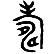 頌簋(金)西周晚期