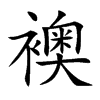 楷書
