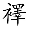 楷書