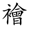 楷書