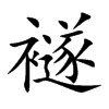 楷書