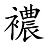 楷書