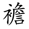 楷書