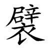 楷書