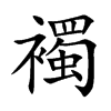 楷書