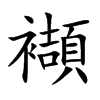 楷書