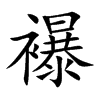 楷書