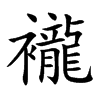 楷書