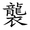 楷書
