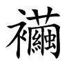 楷書