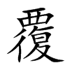 楷書