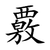 楷書