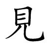 楷書