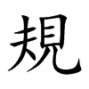 楷書