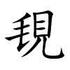 楷書