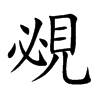 楷書