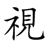 楷書