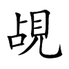楷書