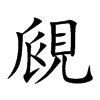 楷書